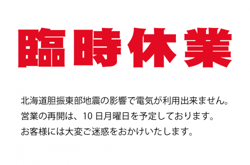 北海道胆振東部地震